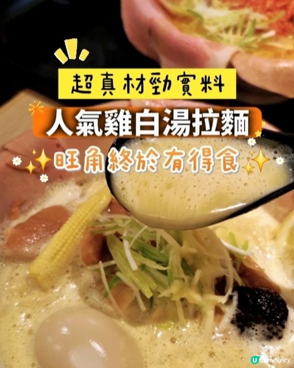 觀塘人氣雞白湯拉麵，殺到嚟旺角喇！

