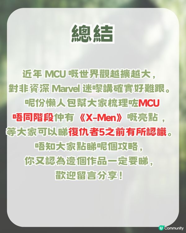 《復仇者聯盟5》入場前必睇終極懶人包！一文睇晒 ！由 XMEN 到MCU第6階段新作