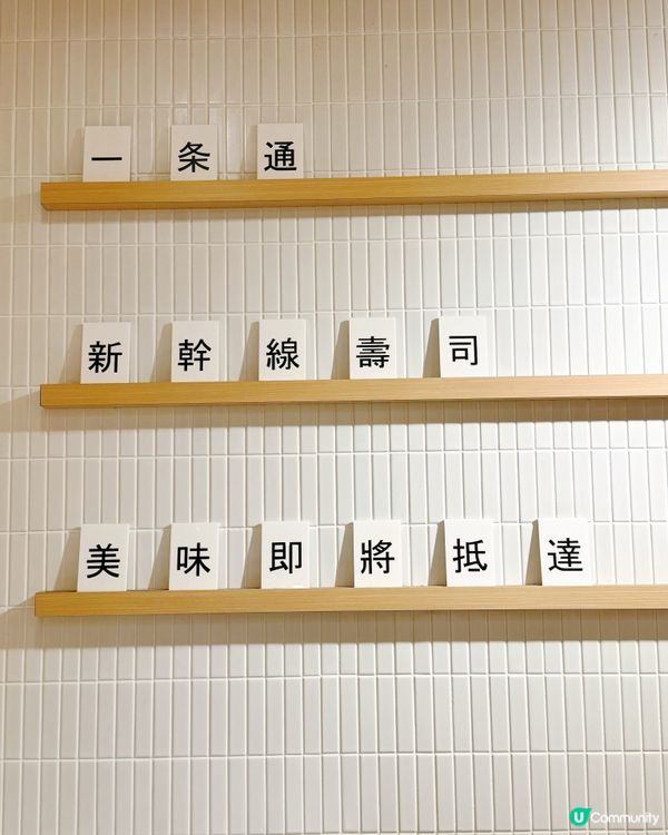 多訪🌟一条通 🍣親民新幹線壽司