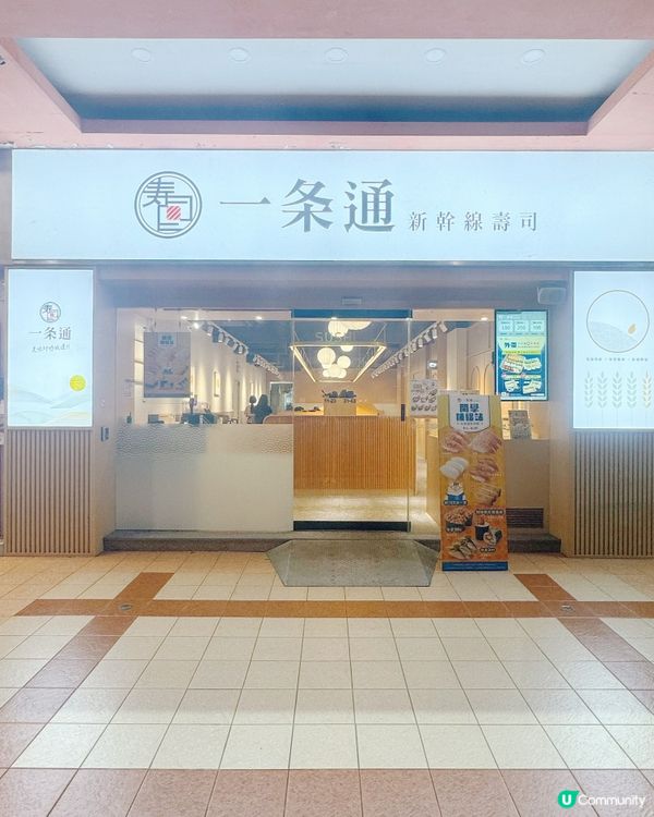 多訪🌟一条通 🍣親民新幹線壽司