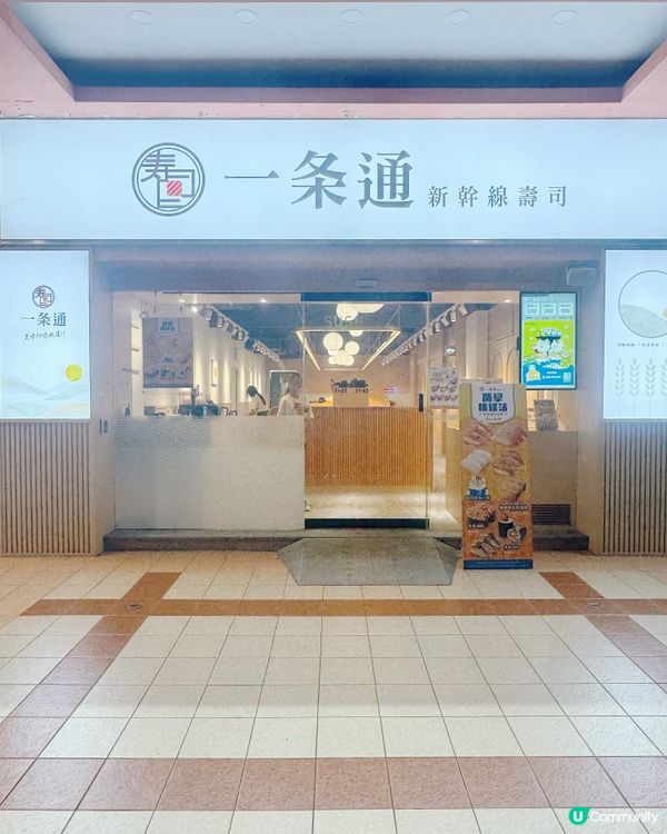 多訪🌟一条通 🍣親民新幹線壽司