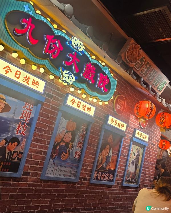 黃埔呢間九份飽，門口掛滿紅燈籠，入面仲有個九份大戲院嘅佈景板...