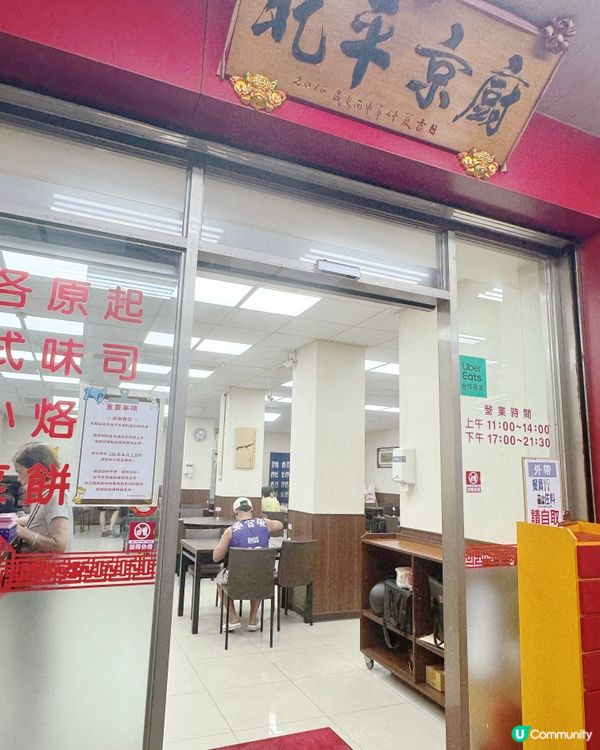 🥢北平京廚北方麵食館🍜🍽️