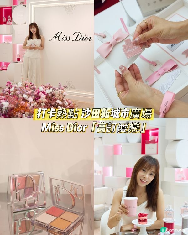 限定打卡熱點💖🩷沙田 Miss Dior「高訂愛戀」