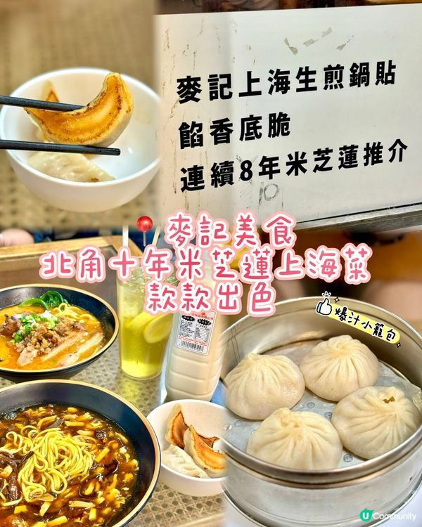 北角十年米芝蓮上海菜 款款出色