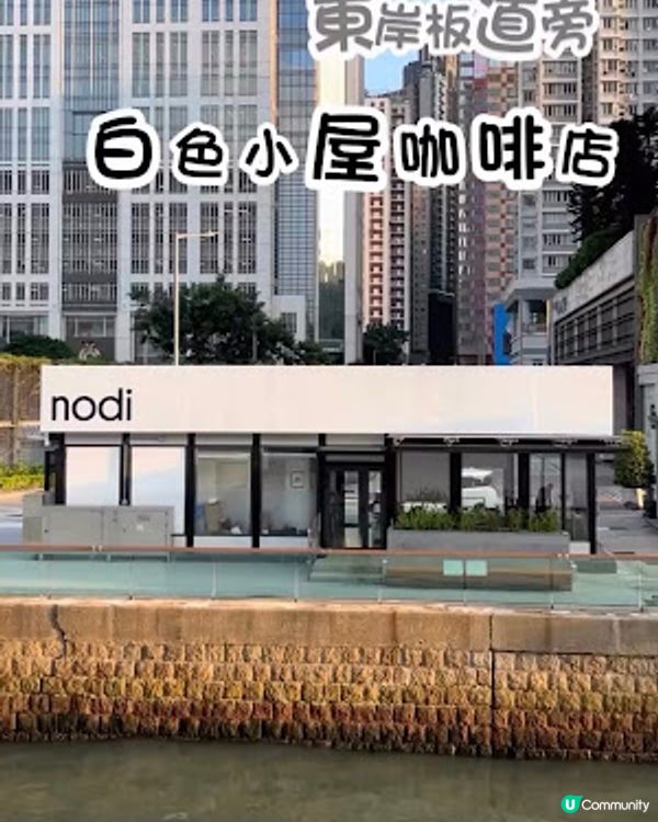 【北角 食記】北角海邊。東岸板道旁的白色小屋咖啡店 ♥ Nodi 北角店