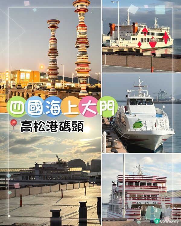 高松港碼頭-日本四國海上大門，唔搭船都值得嚟hea下