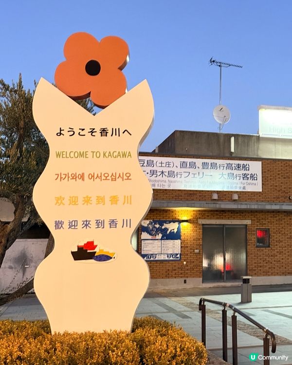 高松港碼頭-日本四國海上大門，唔搭船都值得嚟hea下