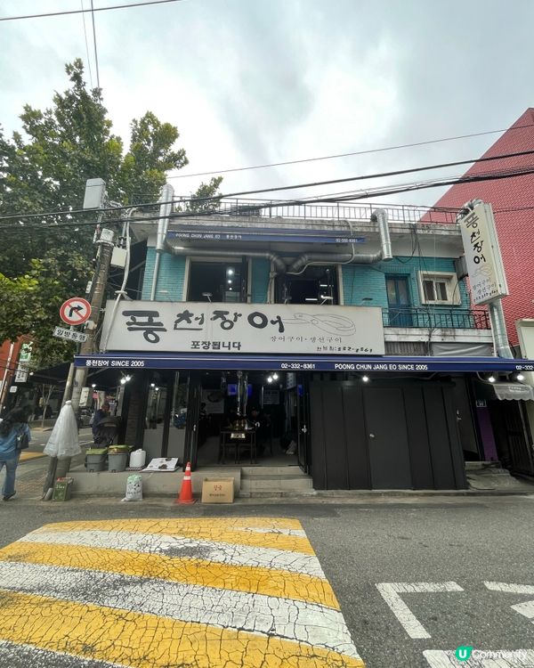 弘大炭燒鰻魚人氣店～風川鰻魚食評