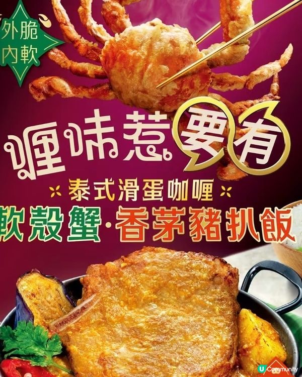🦀 兒時情懷 vs 肚皮現實！大家樂軟殼蟹豬扒飯外賣實測