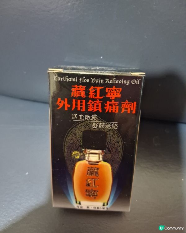 藏紅寧外用鎮痛劑