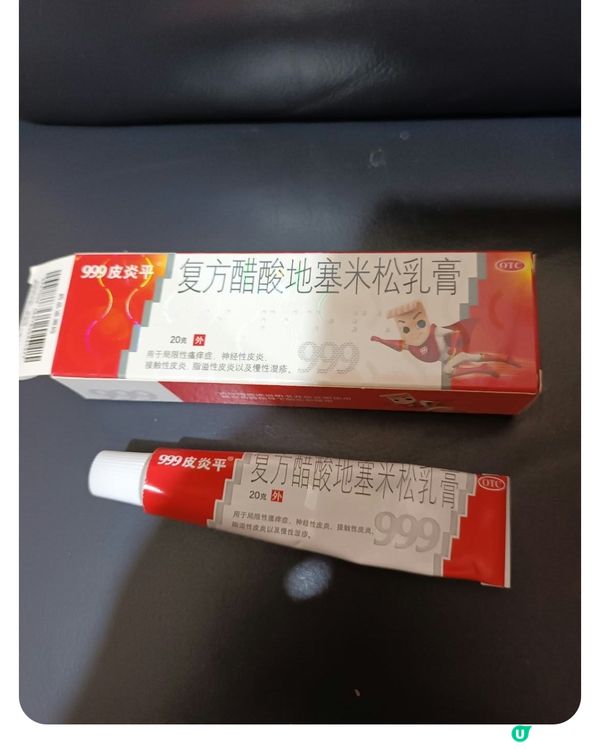 「999皮炎平 復方醋酸地塞米松乳膏」