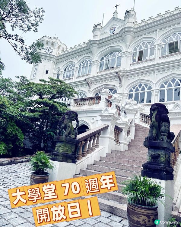 🎉 【大學堂 70 週年開放日｜重溫古典大宅的時光軌跡】 🏛️✨