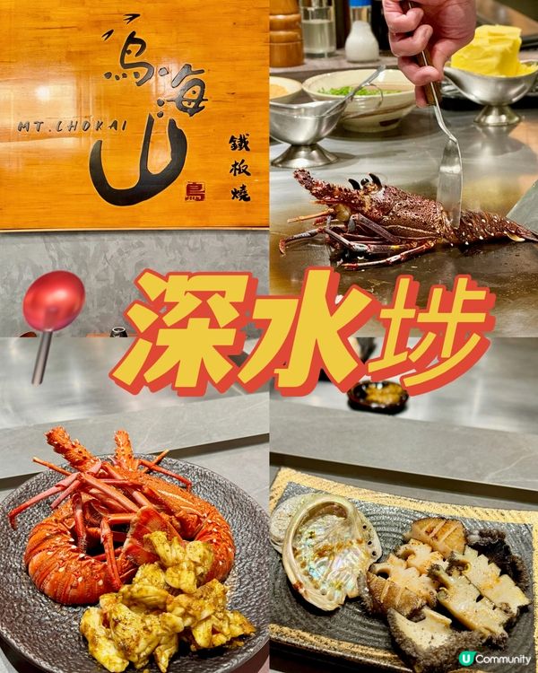 深水埗抵食極致享受 CP值高雙人鐵板燒🆙🆙