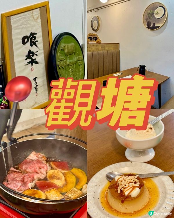 觀塘駱駝漆 關西風壽喜燒高CP值之選 🥩✨
