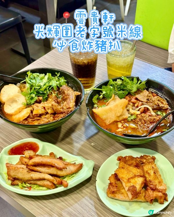 光輝圍老字號雲貴軒 必食炸豬扒