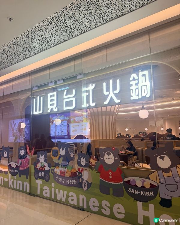 山見台式火鍋🫕秒飛台灣！