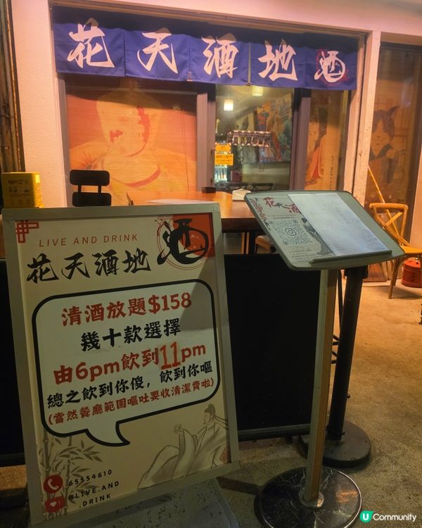 北角居酒屋清酒放題🍻