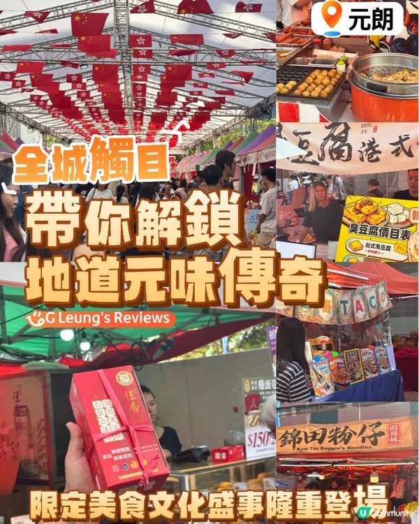 元朗限定美食文化盛事隆重登場,帶你解鎖地道｢元｣味傳奇