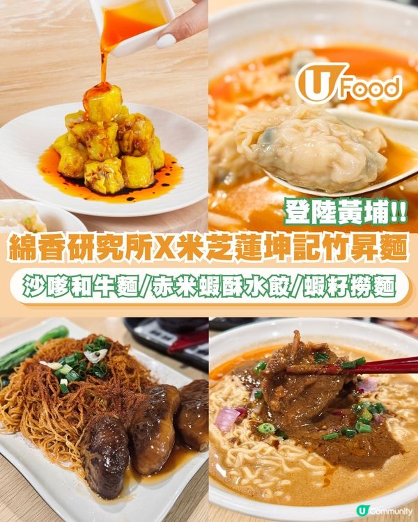 綿香研究所X米芝蓮坤記竹昇麵全新概念店插旗黃埔！必試沙嗲和牛麵/赤米蝦酥水餃/蝦籽撈麵                                                   