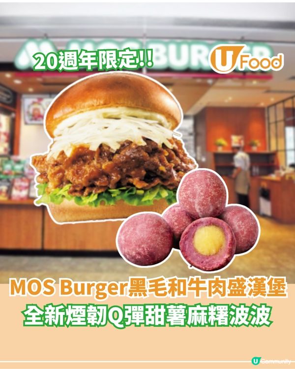 MOS Burger 20週年黑毛和牛肉盛漢堡 全新Q彈甜薯麻糬波波                                                    