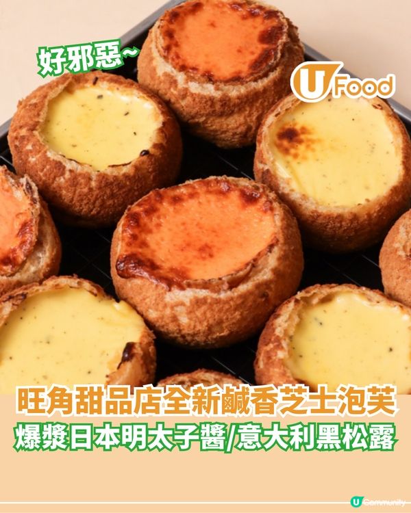旺角甜品店鹹香芝士泡芙 爆漿日本明太子醬/意大利黑松露                                                    