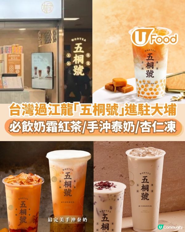 台灣過江龍五桐號進駐大埔 必飲奶霜紅茶/手沖泰奶/杏仁凍                                                    