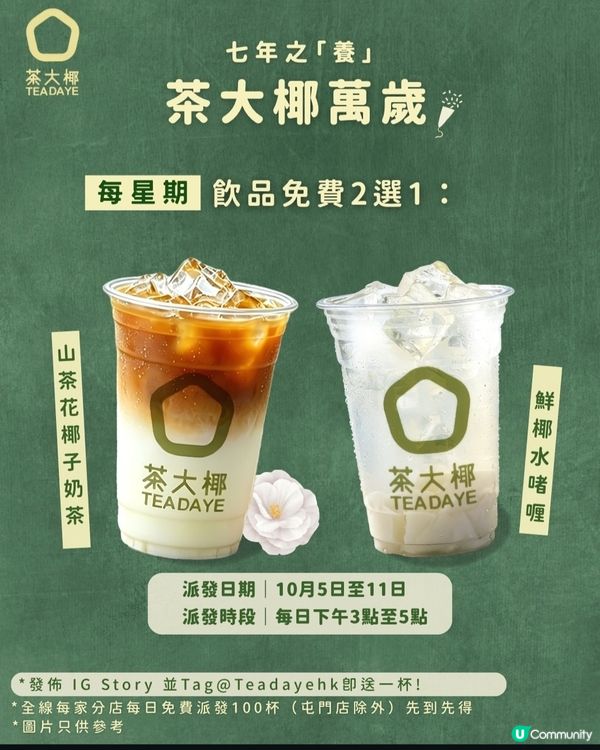茶大椰免費派！🧋椰香派對
