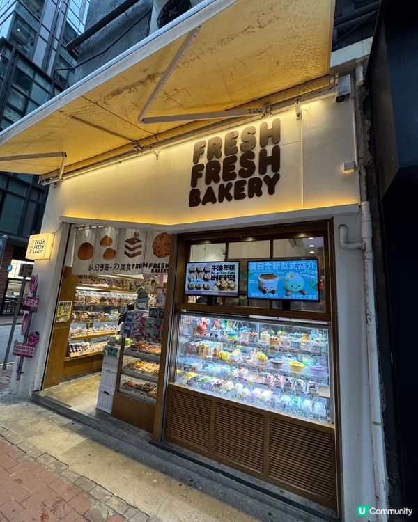 Fresh Fresh Bakery 簡品堂
