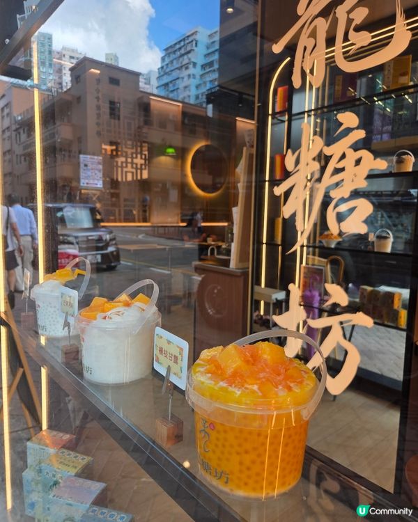 新開特色糖水店