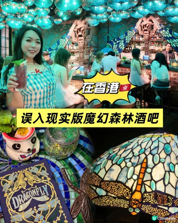 香港🇭🇰｜誤入現實版魔幻森林酒吧Dragonfly
