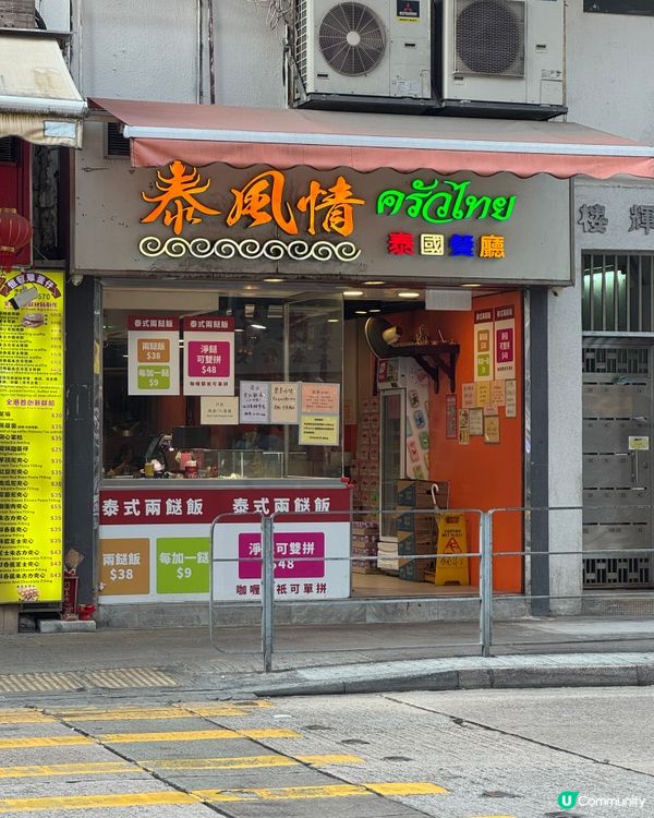 九龍城高質泰式兩餸飯