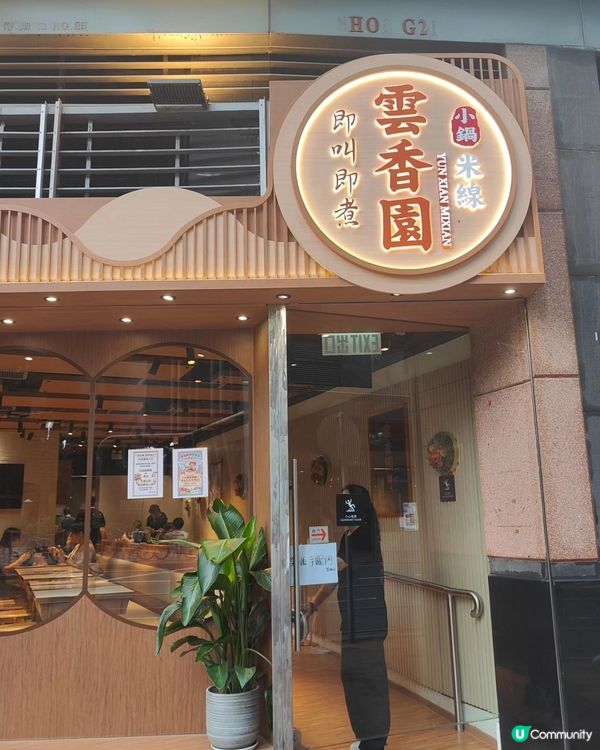 新都城必試雲南米線🍜