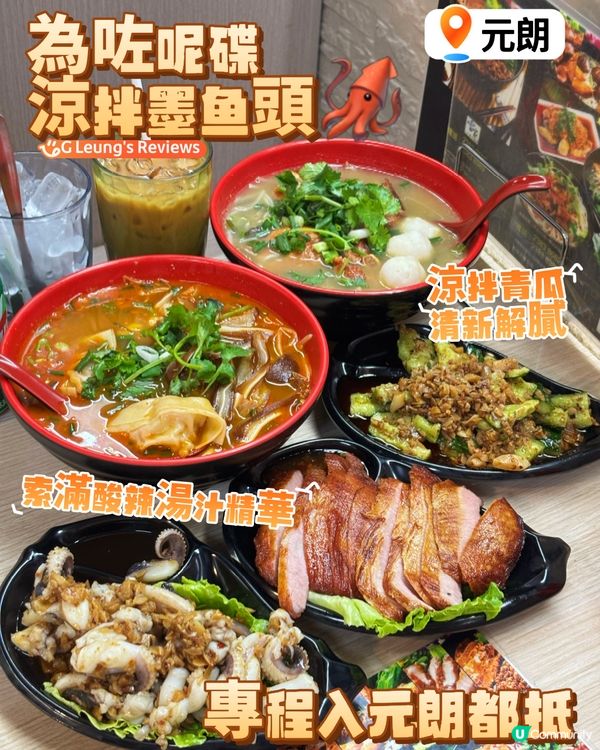 元朗隱世米線神店!為咗一碟涼拌墨魚頭,專程入元朗都抵!🦑