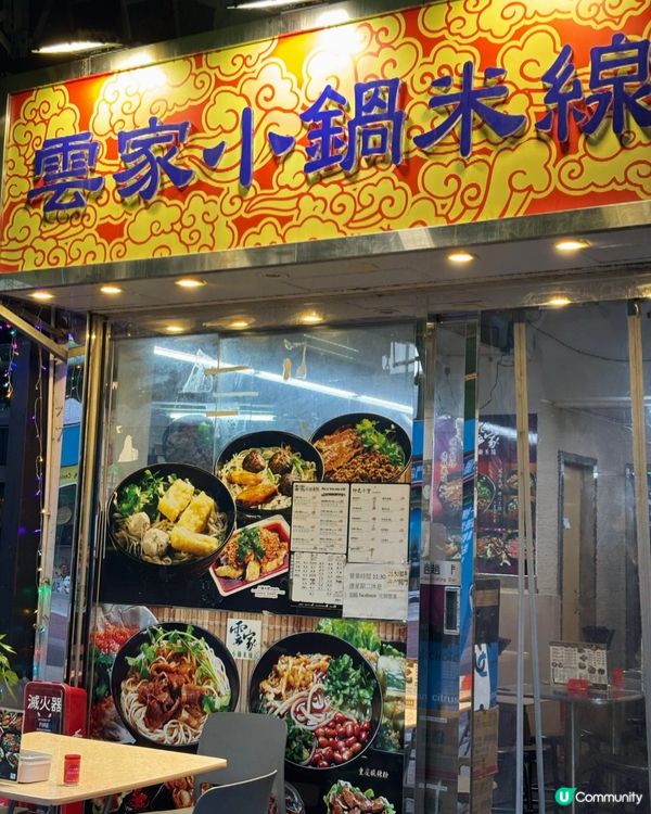 元朗隱世米線神店!為咗一碟涼拌墨魚頭,專程入元朗都抵!🦑