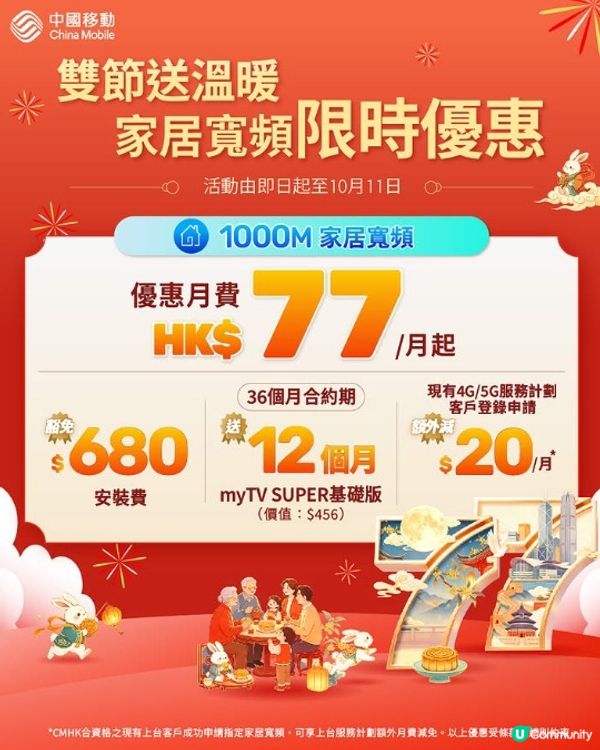 中國移動 雙節同慶  1000M家居寬頻計劃低至HK$77