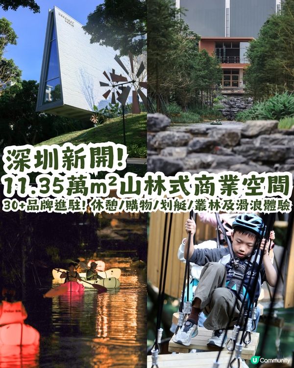 深圳新開11.35萬m²山林式商業空間 - 羅山谷⛰️30+品牌進駐! 休憩/購物/划艇/叢林及滑浪體驗