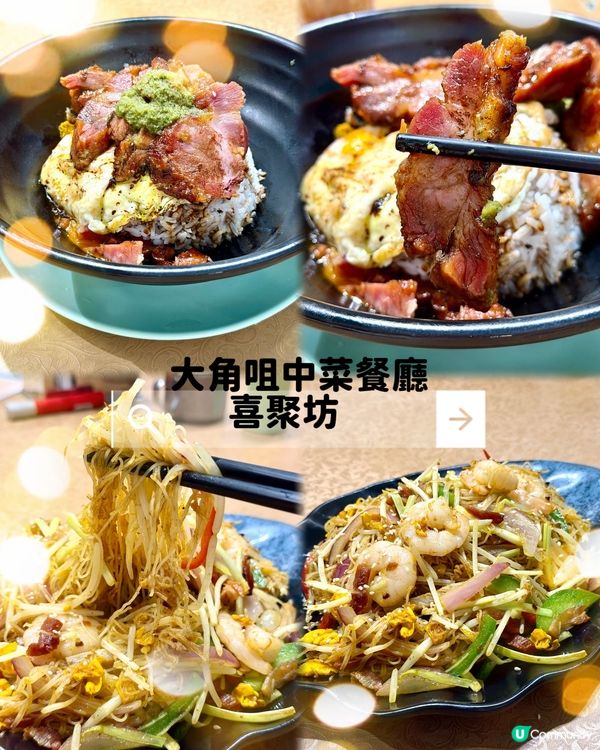 大角咀❣︎喜聚坊❣︎