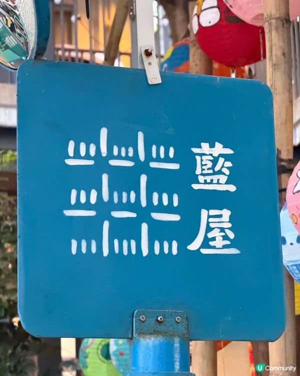 藍屋中秋夜，花燈超有Feel!🏮
