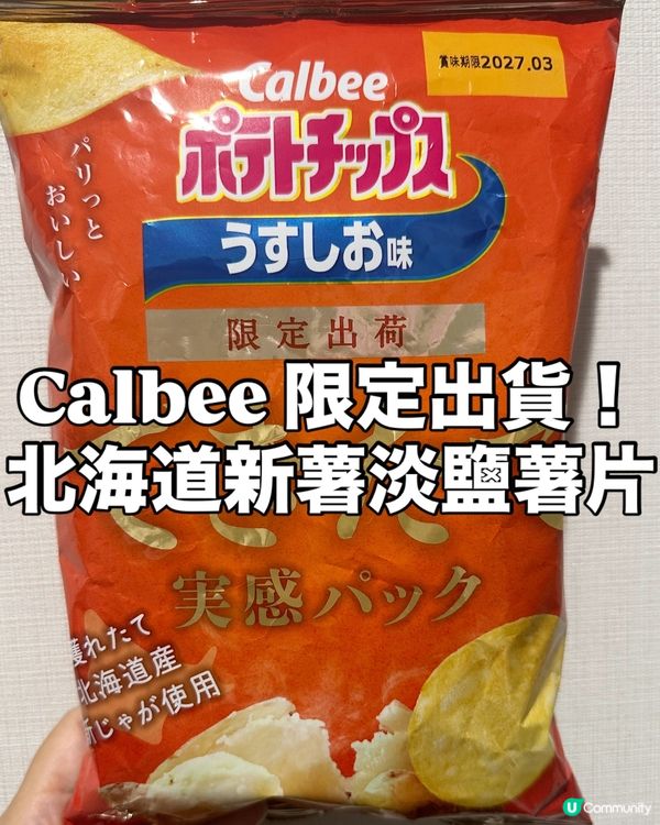 🥔 Calbee 限定出貨!北海道新薯做的淡鹽薯片
