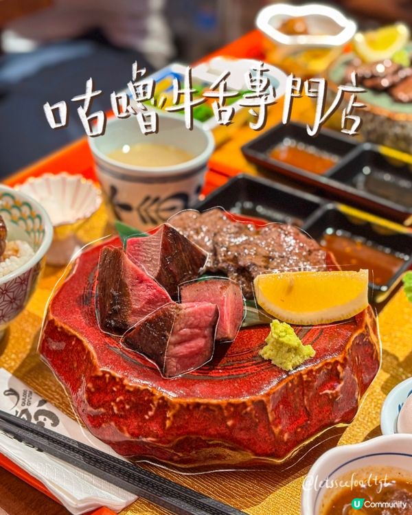 天后牛舌專門店實測🐮