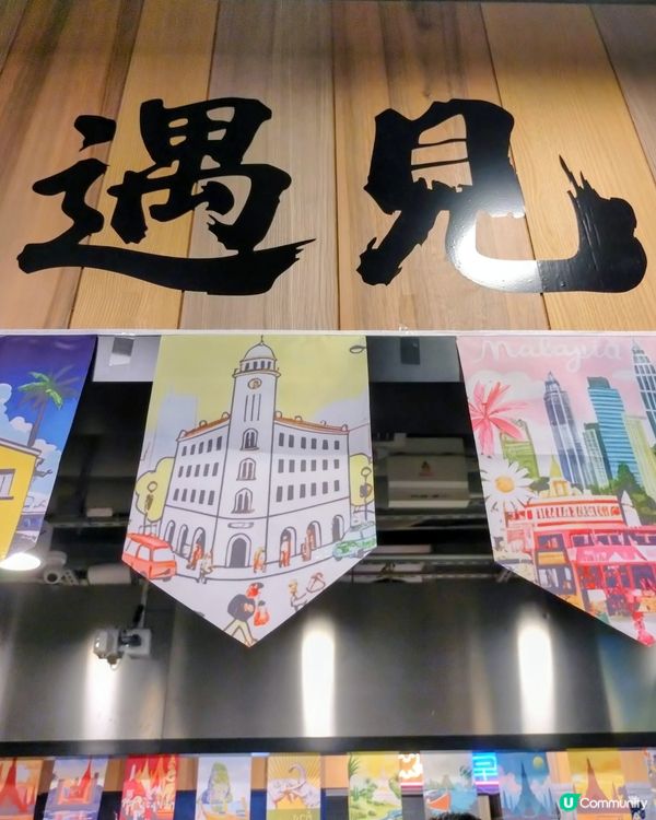 下午茶「遇見」南洋風味🌴