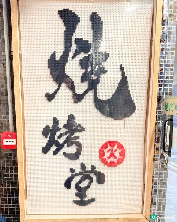 百吃不厭嘅串燒店🍢