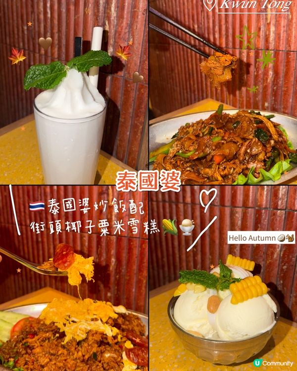 🇹🇭泰國婆炒飯配街頭椰子粟米雪糕！🌽🥥✨