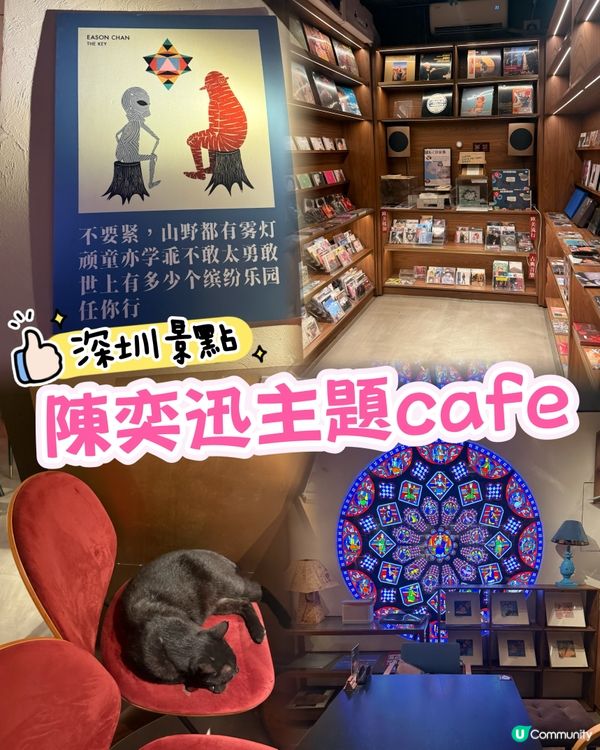 ［深圳景點］深圳陳奕迅主題cafe ☕️