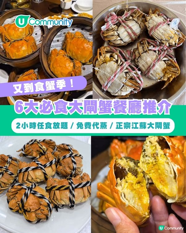 大閘蟹餐廳必食6大推介🦀2小時任食／免費代蒸／正宗江蘇大閘蟹！附限時優惠