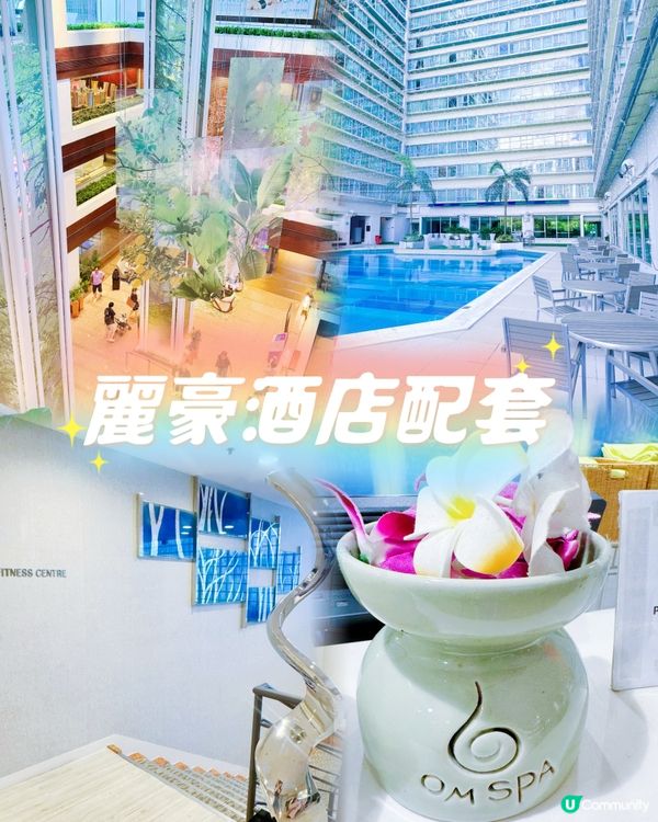 沙田麗豪酒店💆🏼🏊康體設施