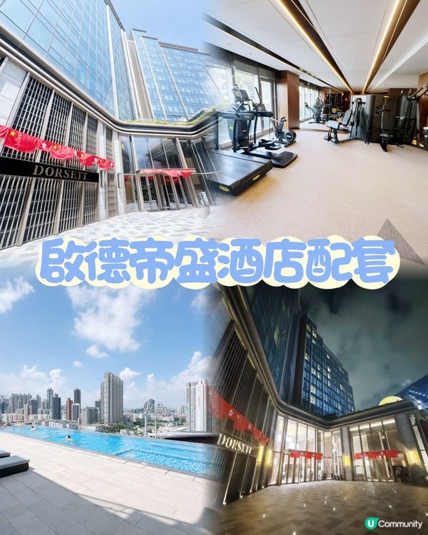 香港啟德帝盛酒店🏨配套