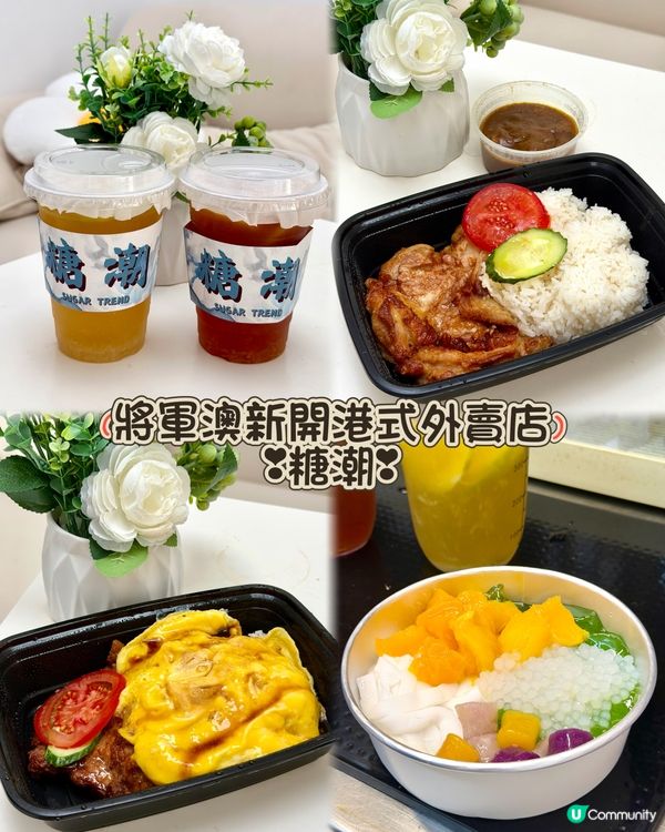 將軍澳新開港式外賣店❣︎糖潮❣︎