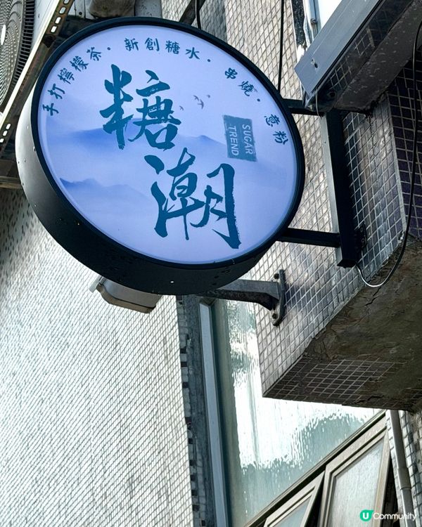 將軍澳新開港式外賣店❣︎糖潮❣︎